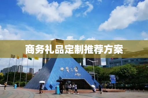 商务礼品定制推荐方案